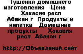 Тушенка домашнего изготовления › Цена ­ 180 - Хакасия респ., Абакан г. Продукты и напитки » Домашние продукты   . Хакасия респ.,Абакан г.